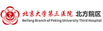 北京大學第三醫(yī)院北方院區(qū)