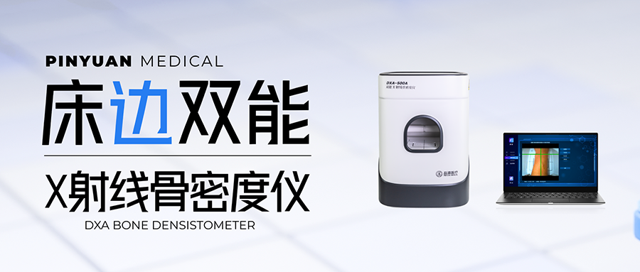 告別場地束縛，便攜式床邊雙能X射線骨密度儀，拎著走的DXA金標準！
