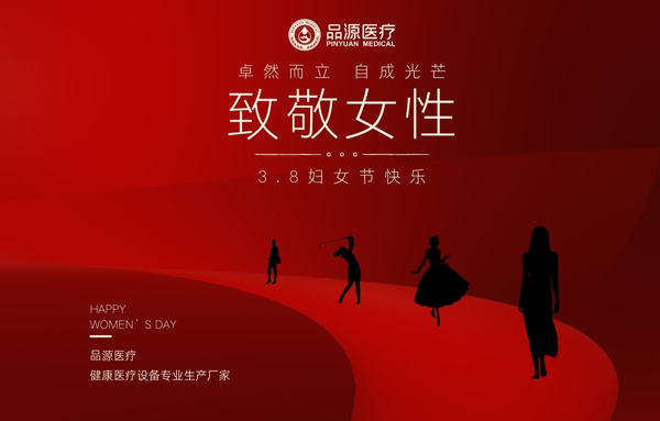 品源醫(yī)療|關(guān)注骨骼健康，收獲美麗人生